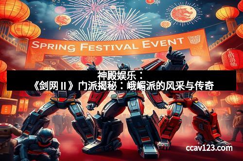 神殿娱乐:《剑网Ⅱ》门派揭秘:峨嵋派的风采与传奇 神殿娱乐:《剑网Ⅱ》门派揭秘:峨嵋派的风采与传奇